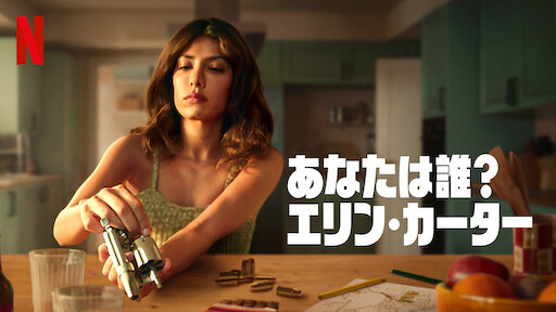 あなたは誰？エリン・カーターのサムネイル画像