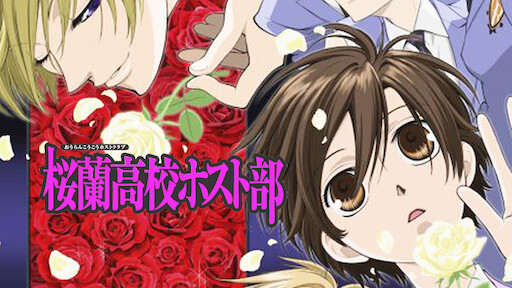 桜蘭高校ホスト部 Netflix