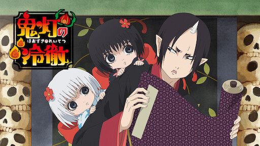 鬼灯の冷徹 Netflix